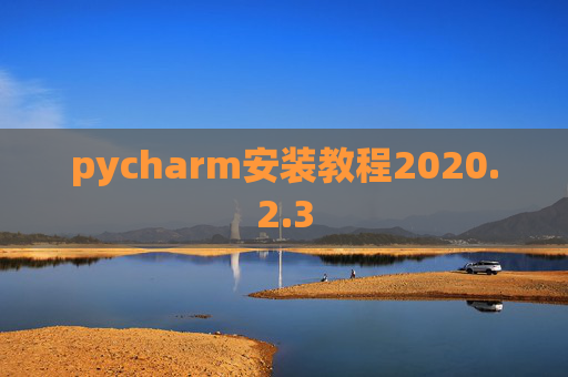 pycharm安装教程2020.2.3